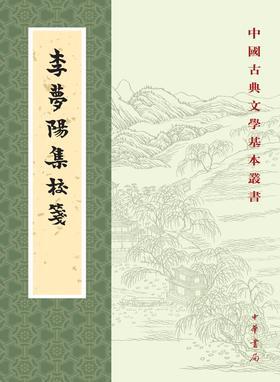 李梦阳集校笺(全五册)--中国古典文学基本丛书(试读本)