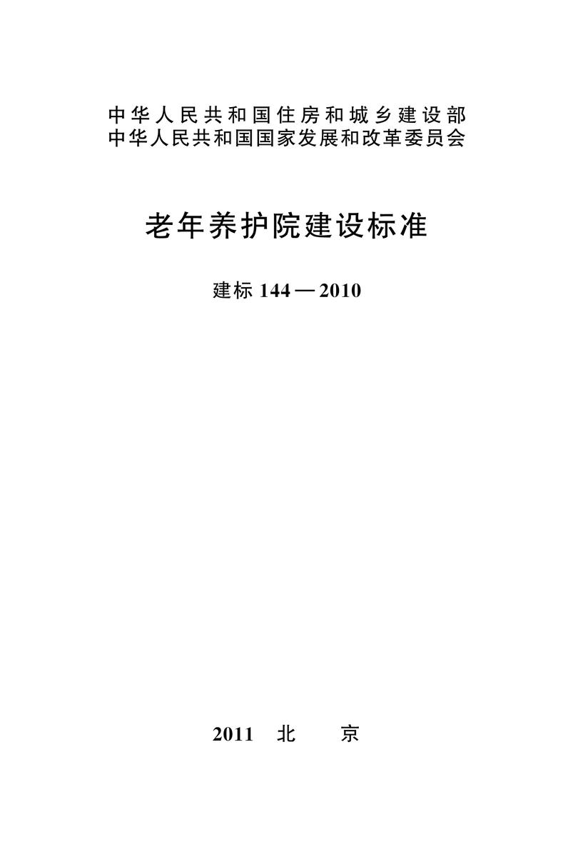 建标 144-2010老年养护院建设标准