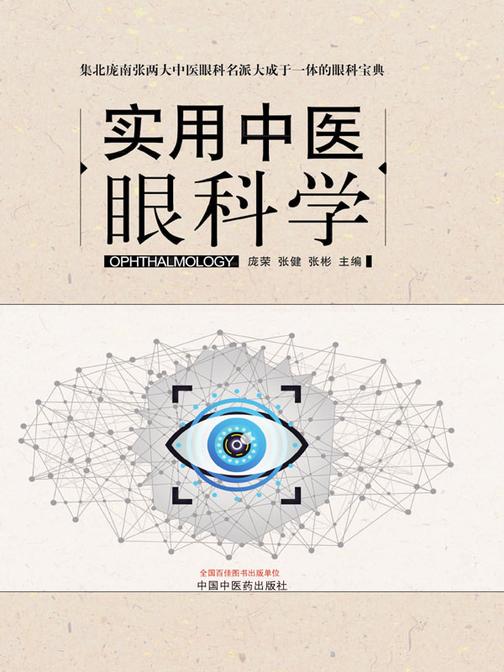 实用中医眼科学