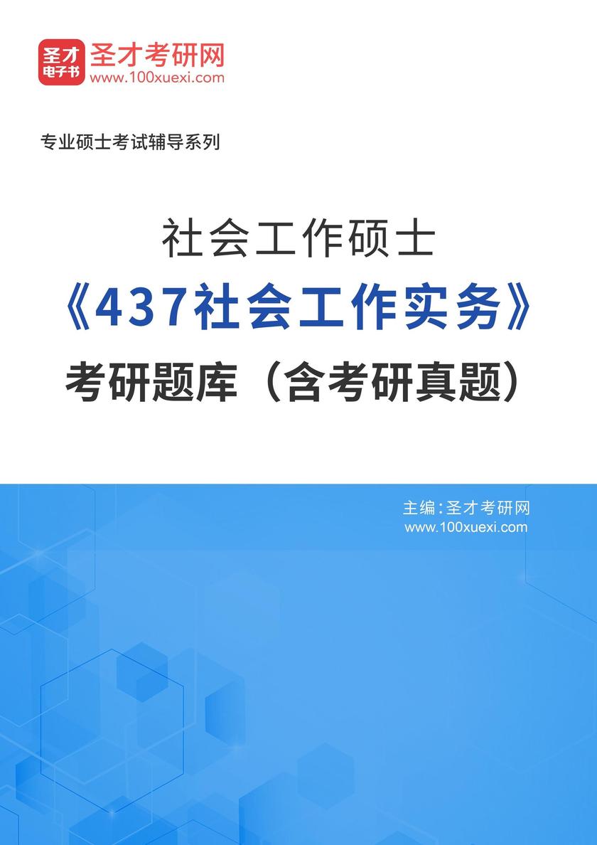2026年社会工作硕士《437社会工作实务》考研题库(含考研真题)