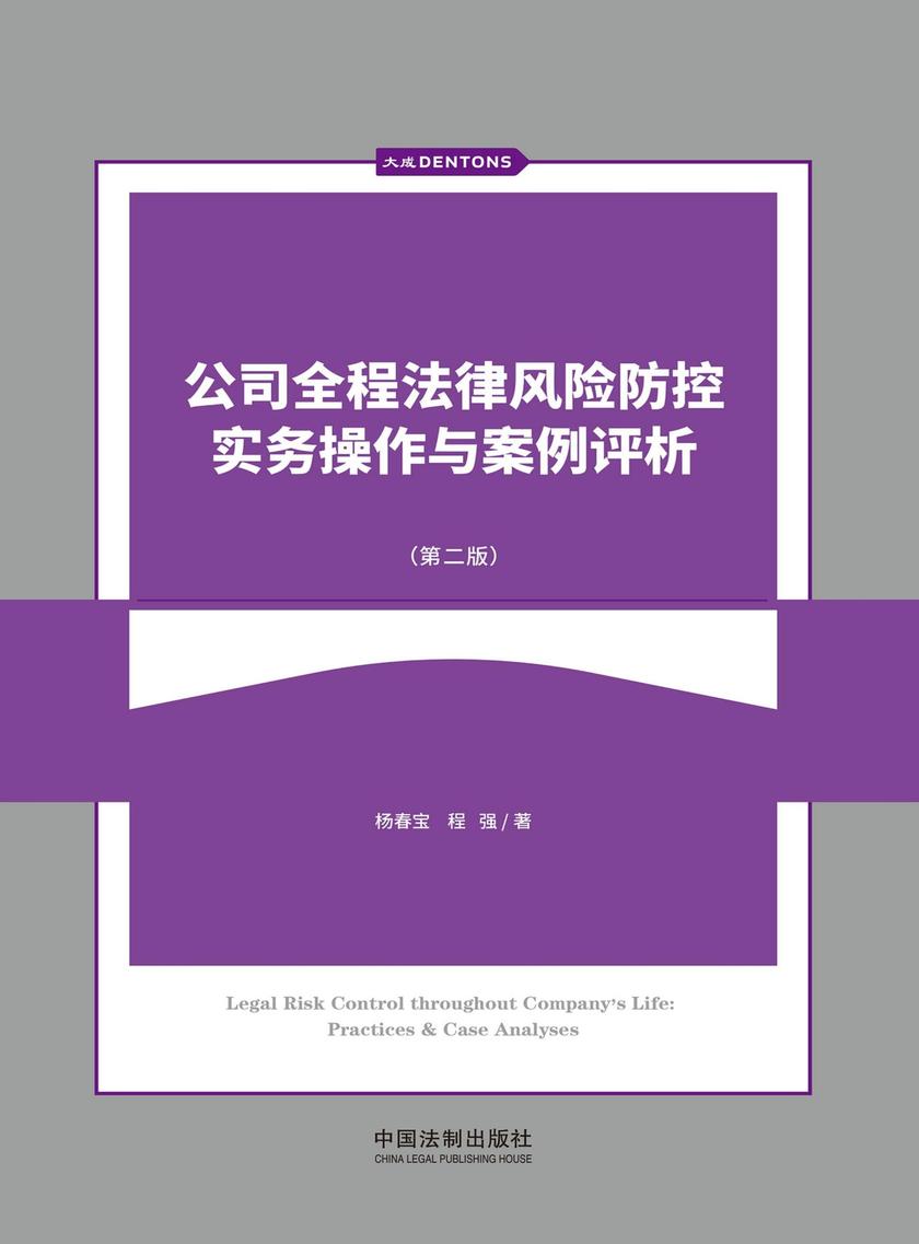 公司全程法律风险防控实务操作与案例评析(第二版)
