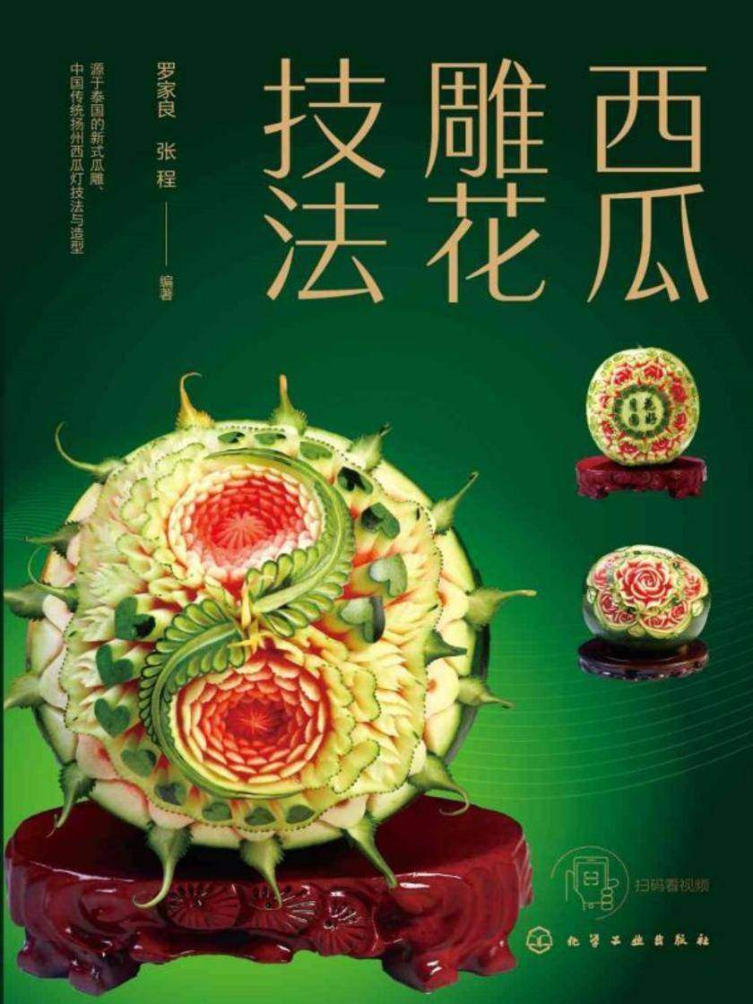西瓜雕花技法