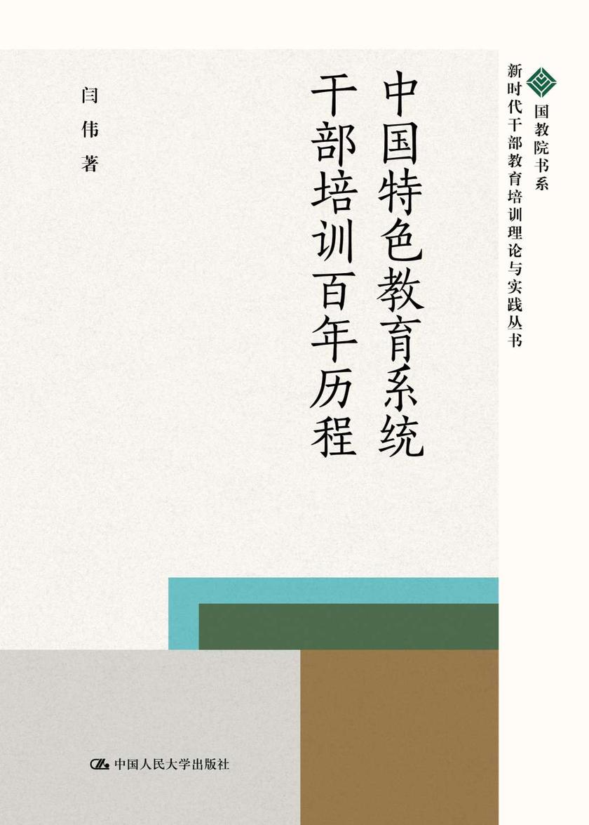 中国特色教育系统干部培训百年历程