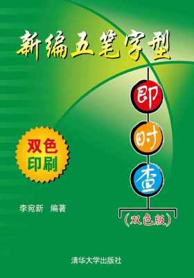 新编五笔字型即时查(双色版)(仅适用PC阅读)