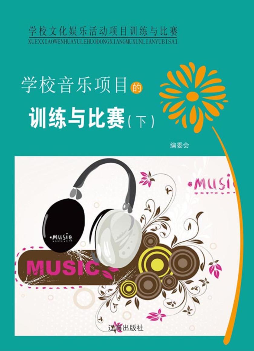 学校音乐项目的训练与比赛（下）