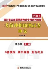 中公版·2017四川省公务员录用考试专用系列教材：考前冲刺预测试卷申论(第6版)