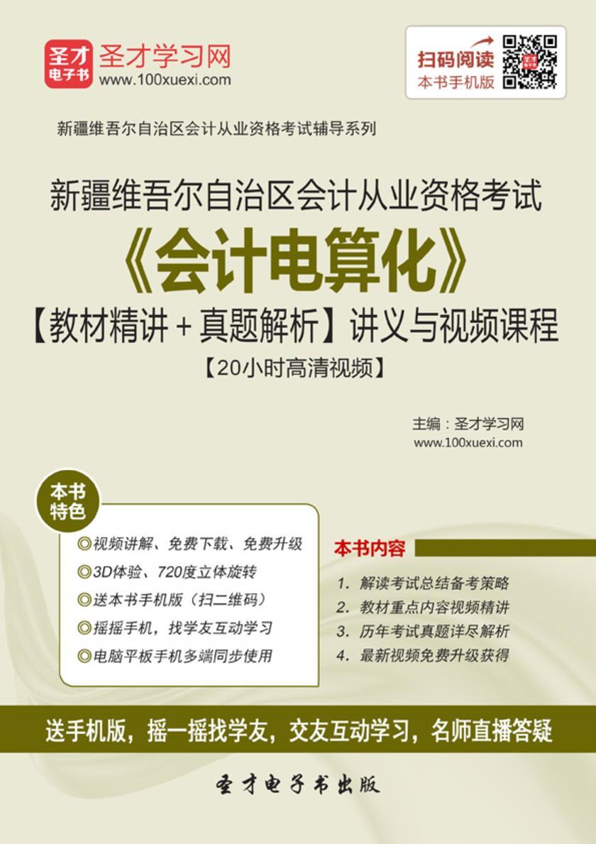 2016年新疆维吾尔自治区会计从业资格考试《会计电算化》【教材精讲＋真题解析】讲义与视频课程【20小时高清视频】