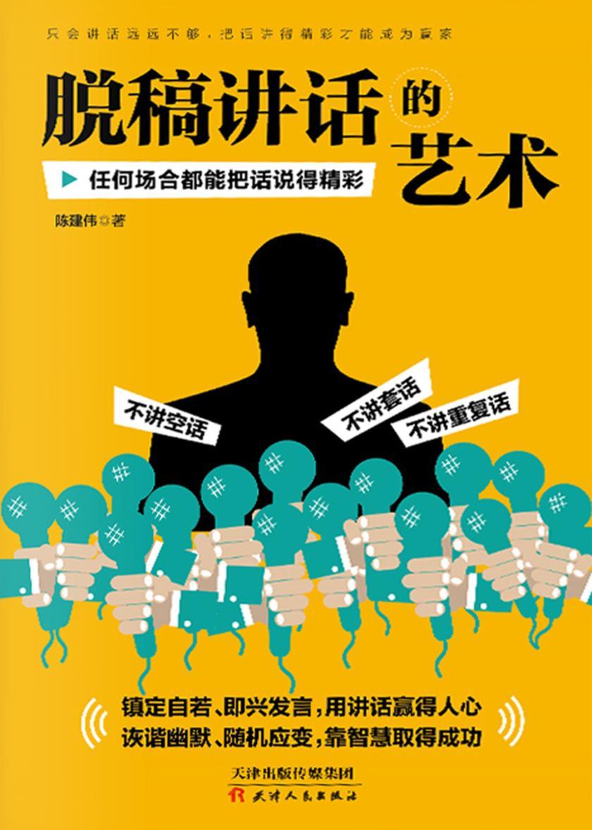脱稿讲话的艺术