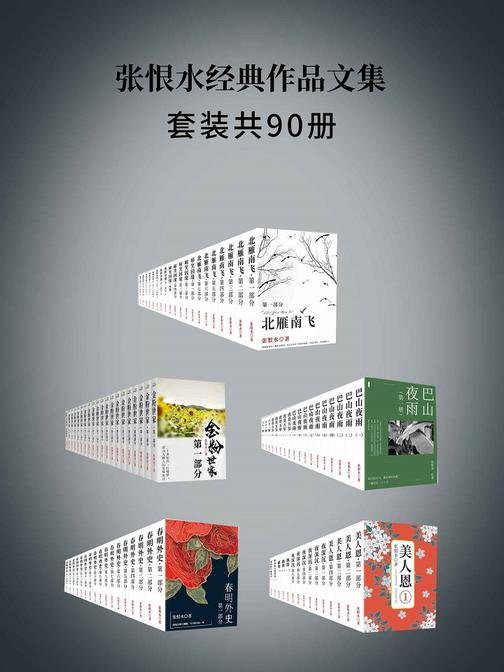张恨水经典作品文集(套装90册)