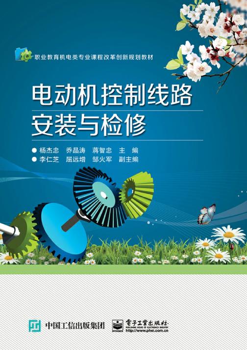 电动机控制线路安装与检修