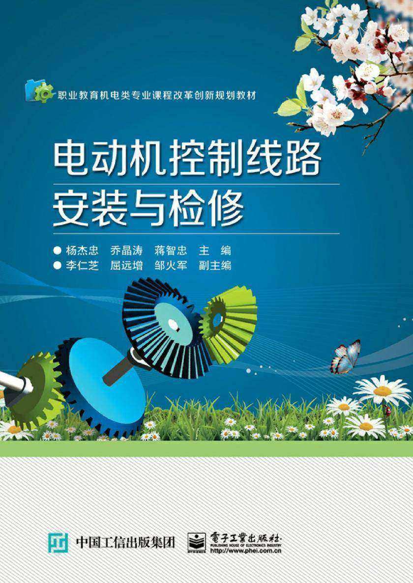 电动机控制线路安装与检修