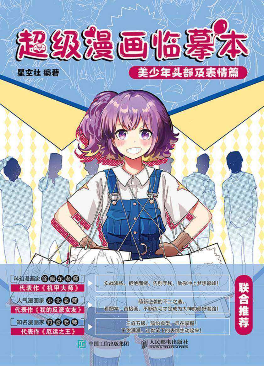 超级漫画临摹本 美少年头部及表情篇
