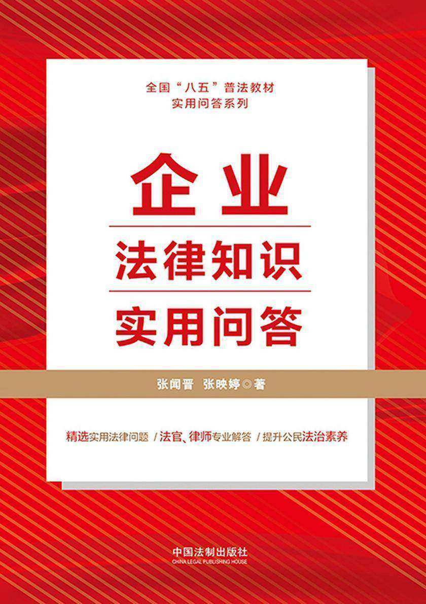 企业法律知识实用问答