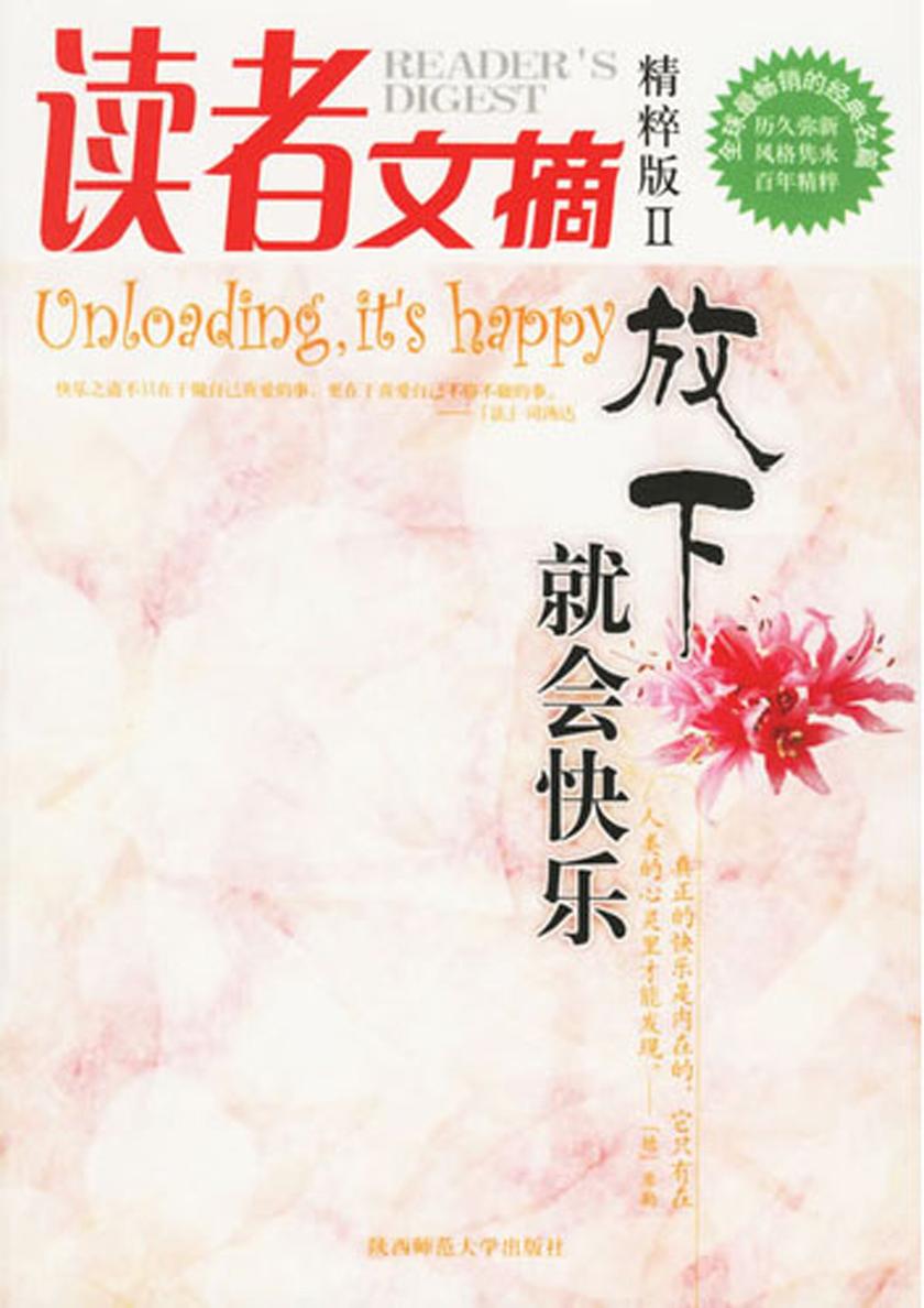 读者文摘精粹版2：放下就会快乐