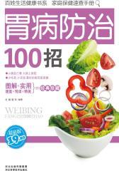 百姓健康书系：胃病防治100招(仅适用PC阅读)