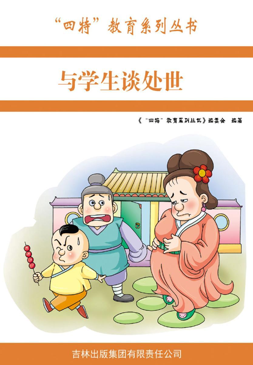 与学生谈处世