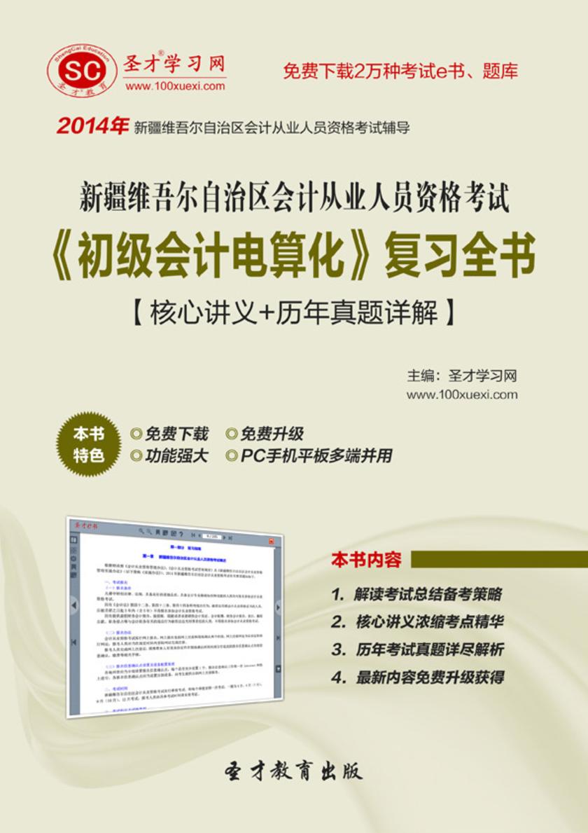 2017年新疆维吾尔自治区会计从业人员资格考试《初级会计电算化》复习全书【核心讲义＋历年真题详解】