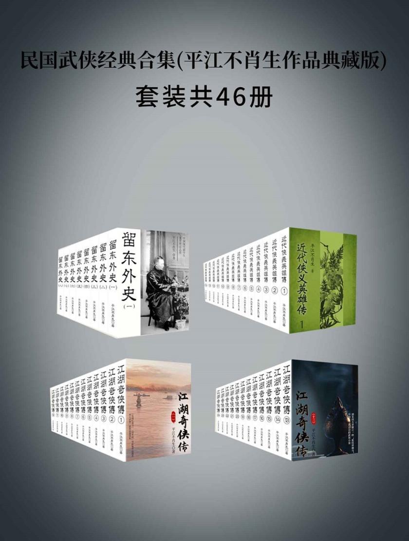 民国武侠经典合集(平江不肖生作品典藏版)
