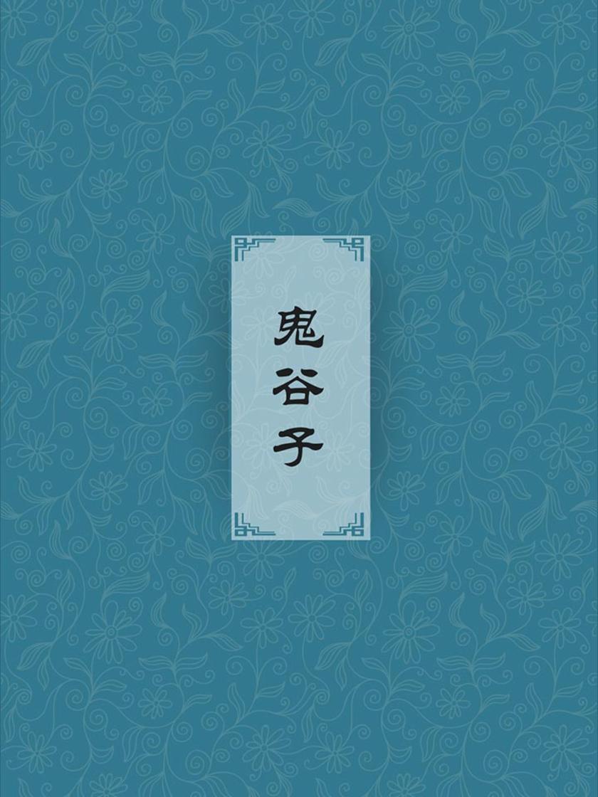 鬼谷子(文字玄奥，思想深邃，堪称我国古文之林中的一朵奇葩)