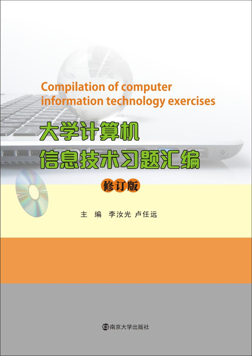 大学计算机信息技术习题汇编(修订版)