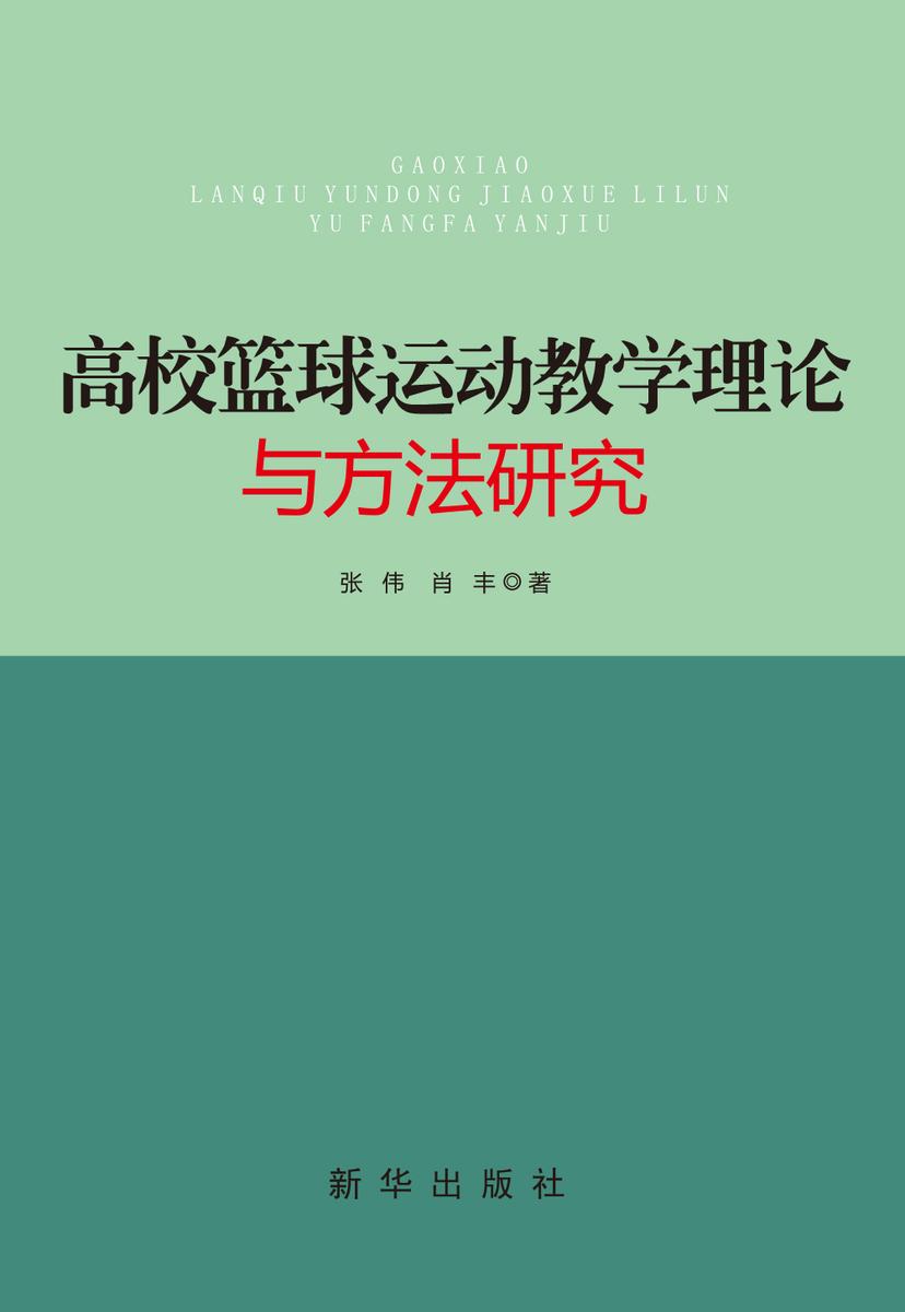 高校篮球运动教学理论与方法研究