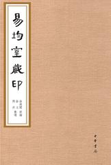 易均室藏印(试读本)
