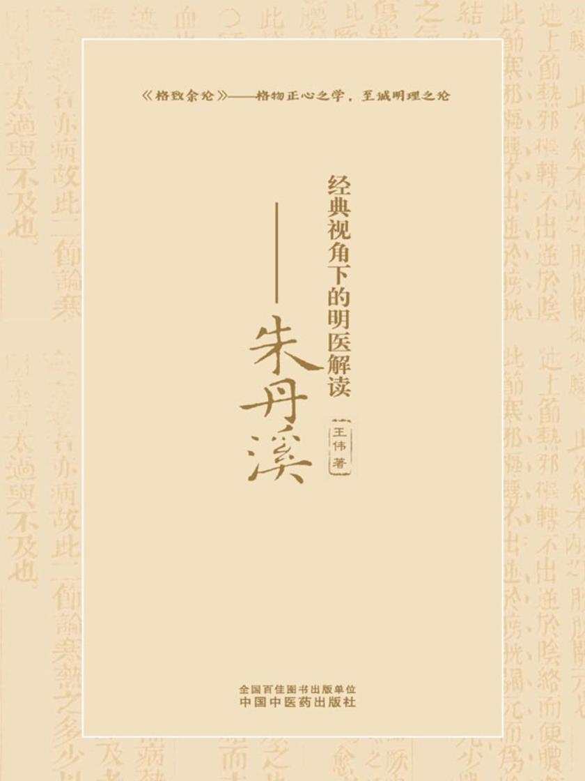 经典视角下的明医解读:朱丹溪