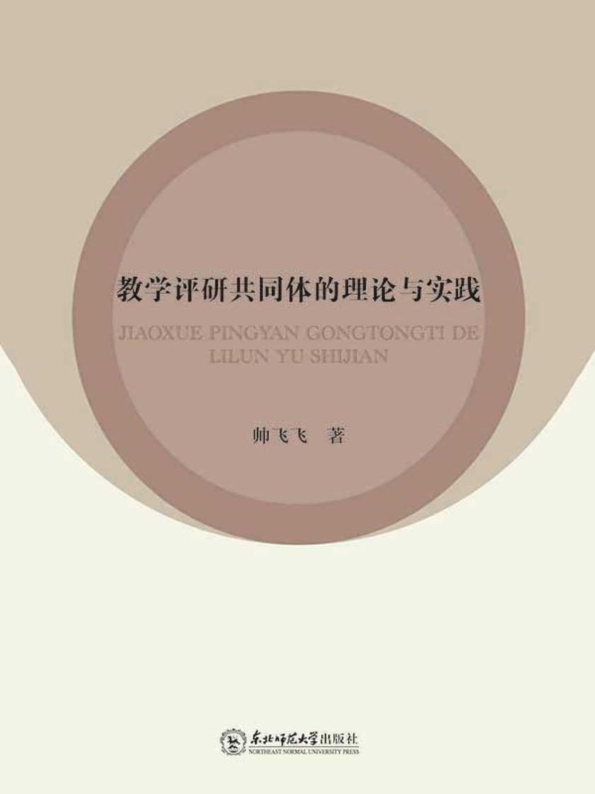 教学评研共同体的理论与实践