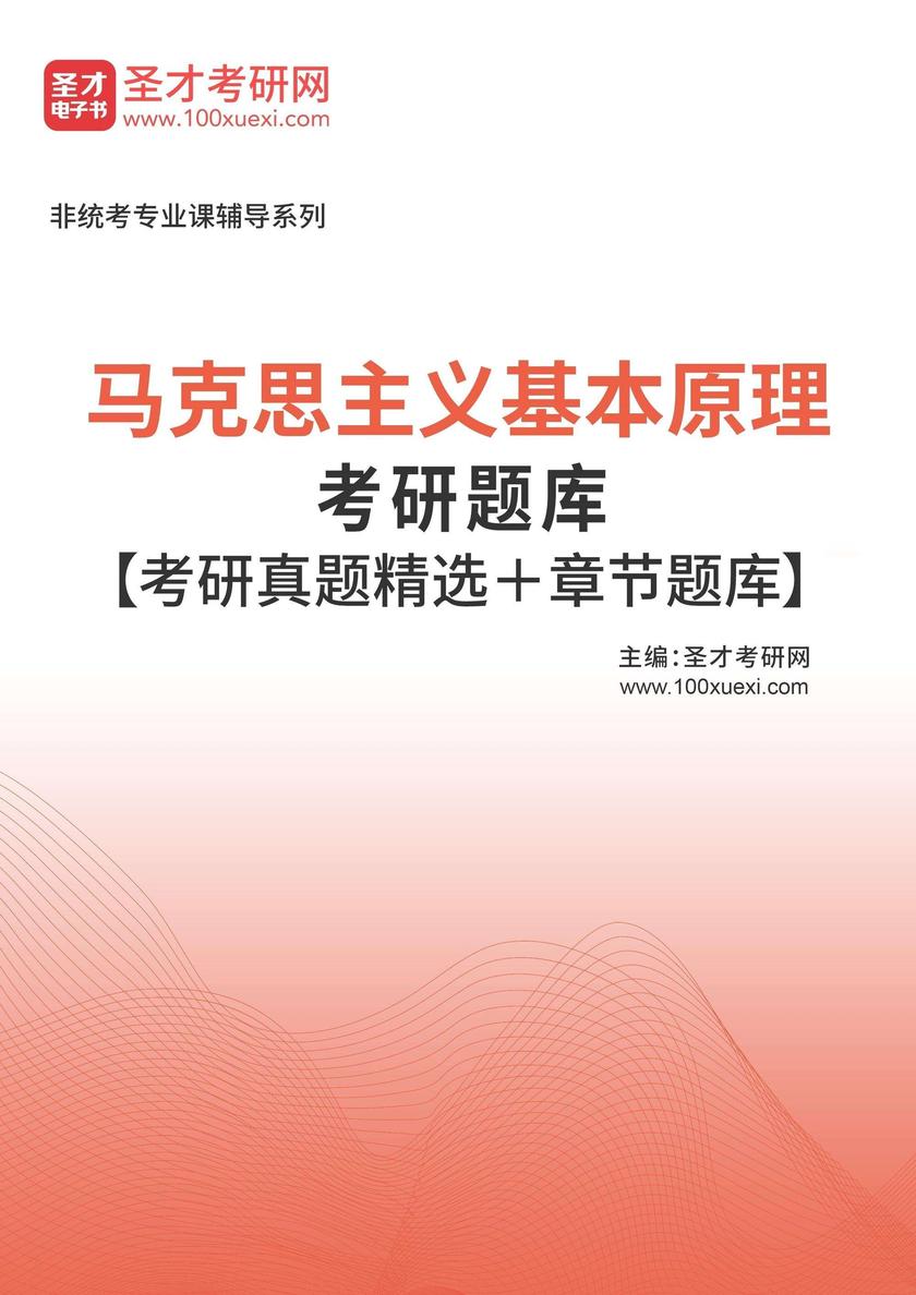 2026年马克思主义基本原理考研题库【考研真题精选+章节题库】