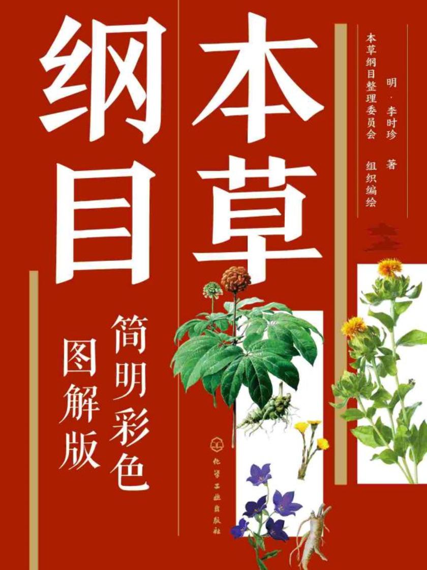 本草纲目(简明彩色图解版)