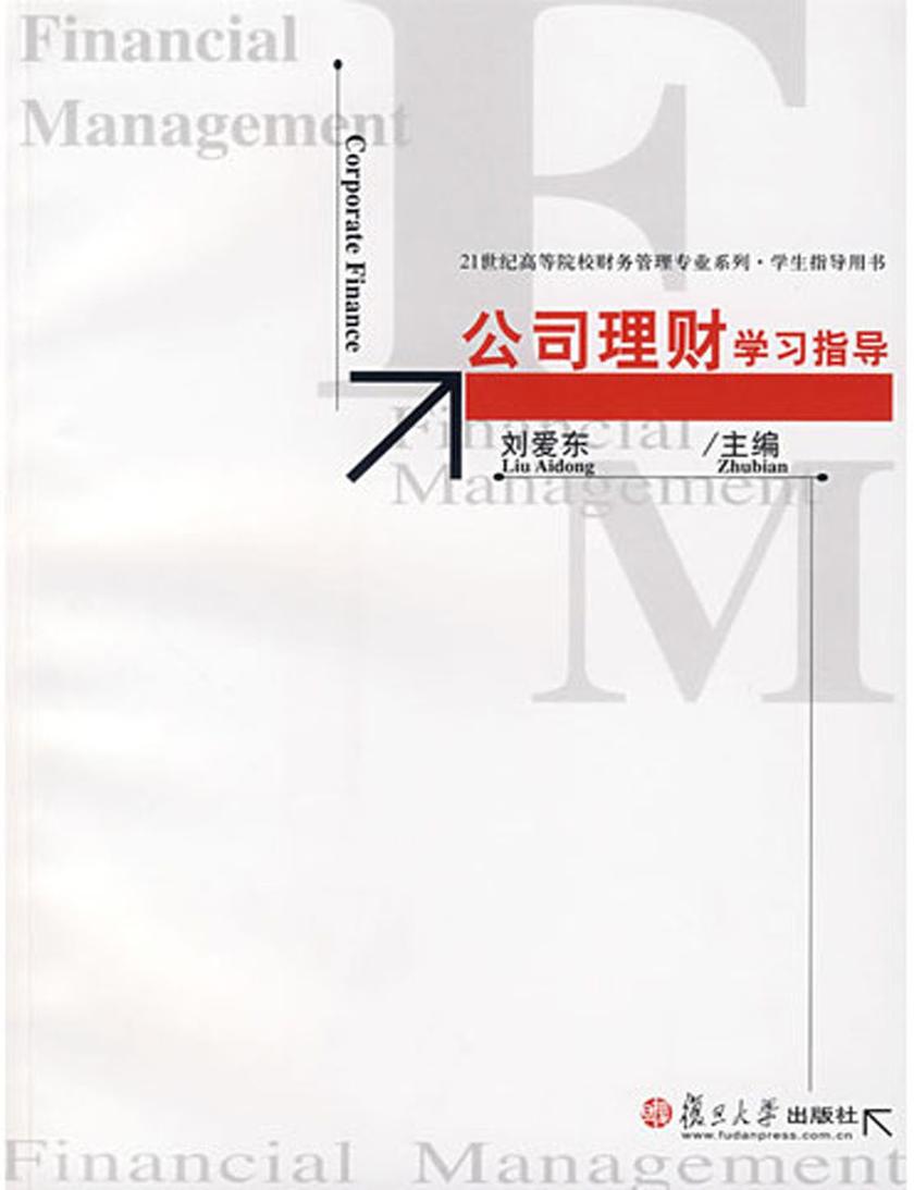公司理财学习指导