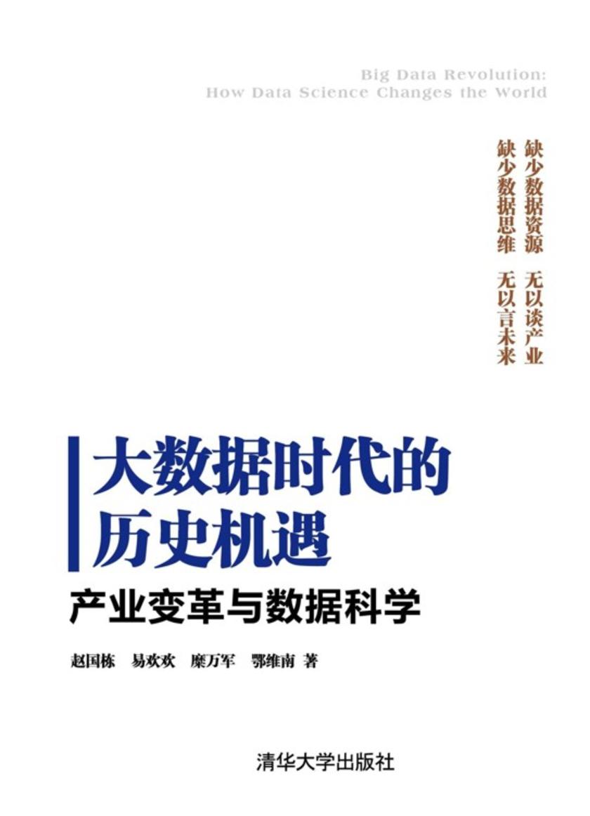 大数据时代的历史机遇:产业变革与数据科学