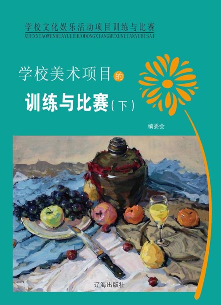 学校美术项目的训练与比赛(下)