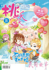 桃之夭夭B-2015-01期(电子杂志)