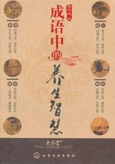 成语中的养生智慧