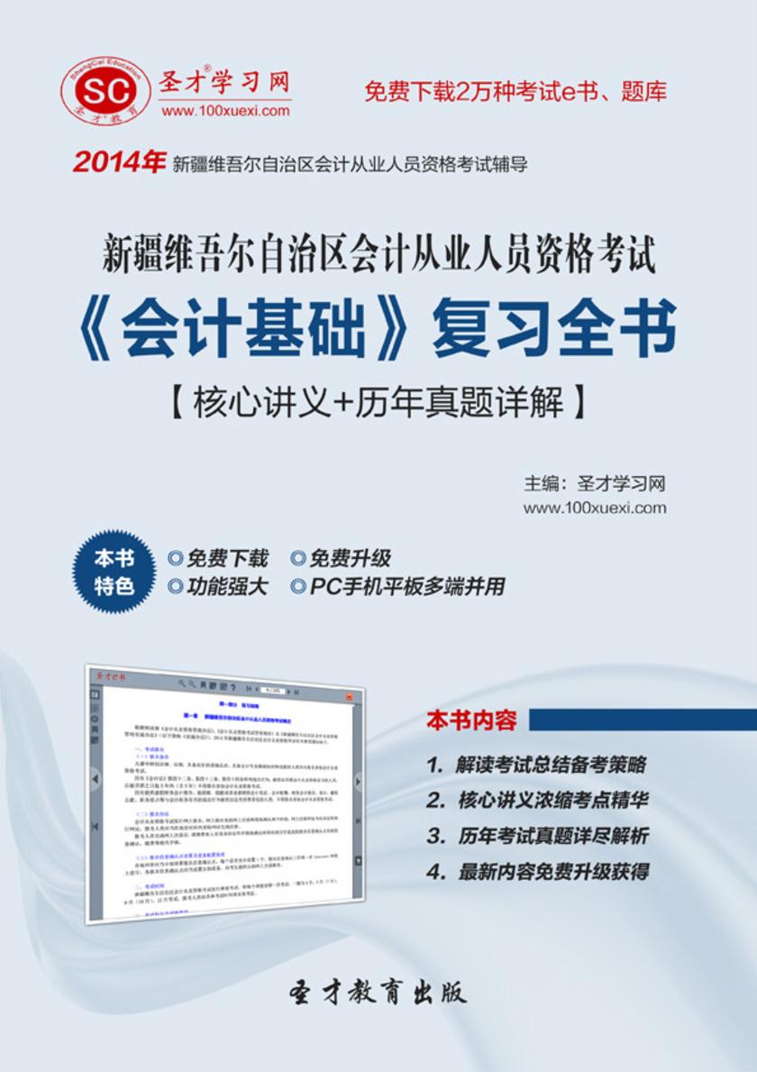 2017年新疆维吾尔自治区会计从业人员资格考试《会计基础》复习全书【核心讲义＋历年真题详解】