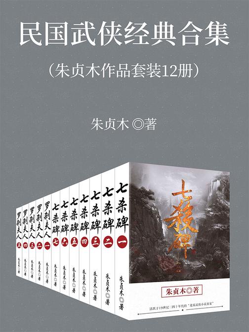 民国武侠经典合集(朱贞木作品12册)