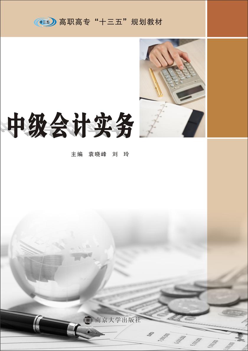 中级会计实务