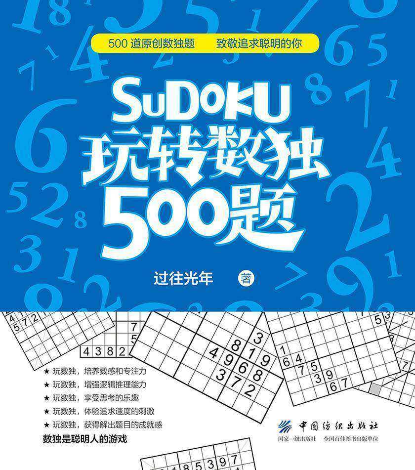 玩转数独500题