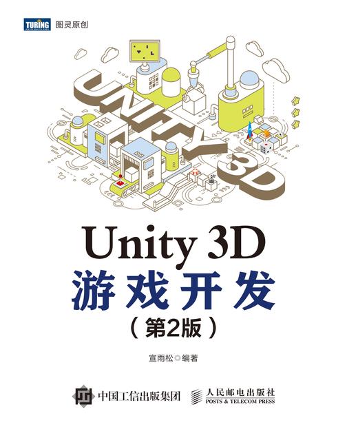 Unity 3D游戏开发(第2版)