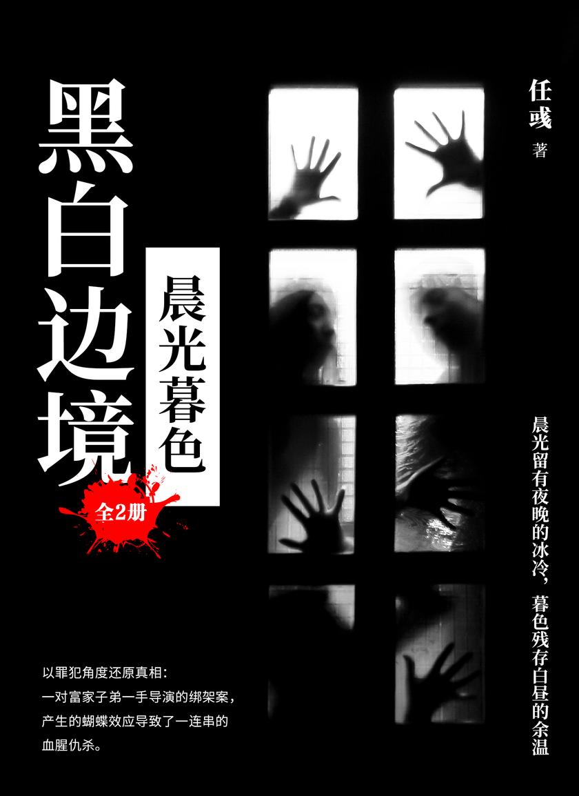 黑白边境:晨光暮色