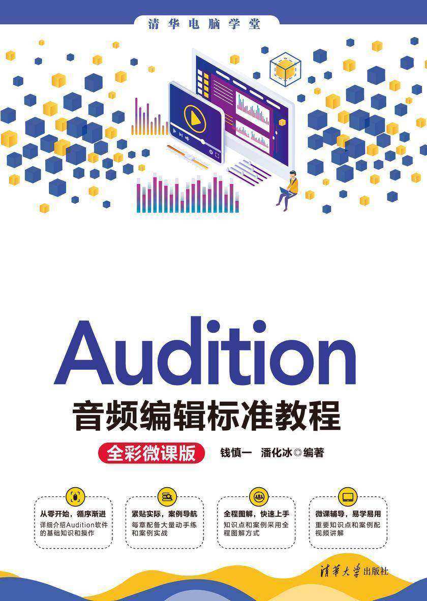 Audition音频编辑标准教程(全彩微课版)