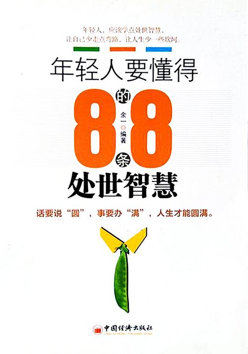年轻人要懂得的88条处世智慧