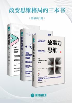 改变思维格局的三本书：故事力思维+影响力思维+脑力赋能