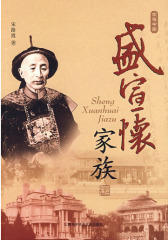 盛宣怀家族(试读本)