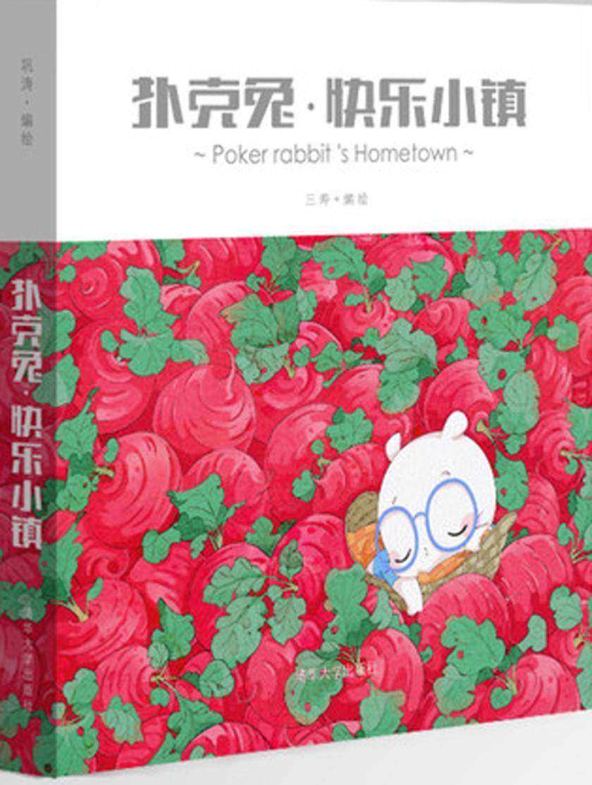 扑克兔：快乐小镇