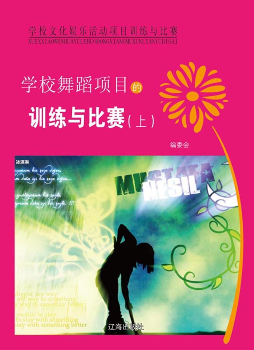 学校舞蹈项目的训练与比赛(上)