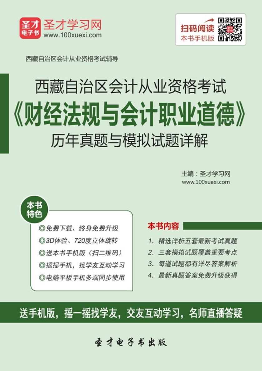 2016年西藏自治区会计从业资格考试《财经法规与会计职业道德》历年真题与模拟试题详解