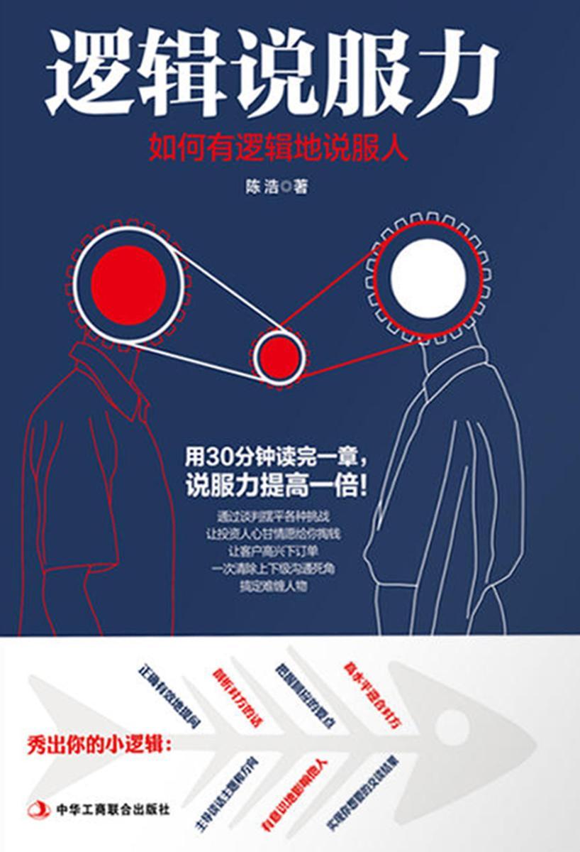 逻辑说服力：如何有逻辑地说服人