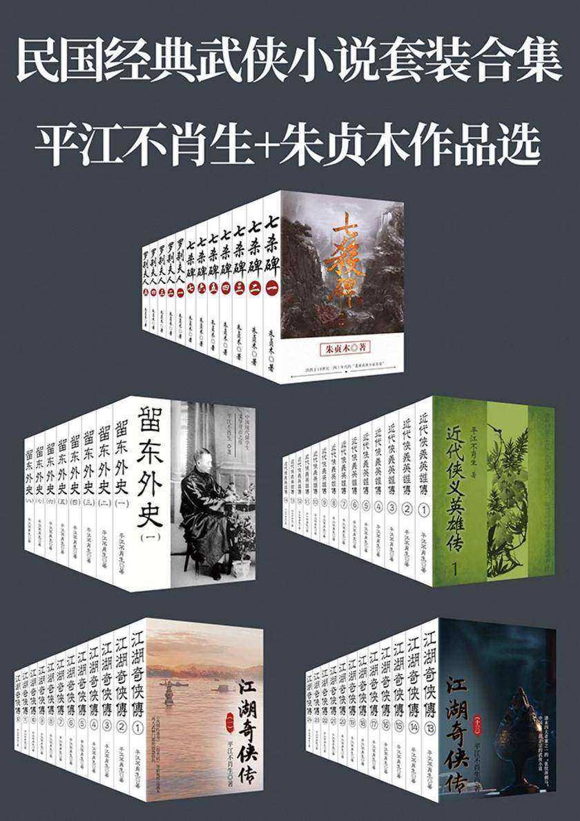民国经典武侠小说套装合集：平江不肖生+朱贞木作品精选